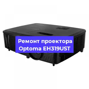 Замена матрицы на проекторе Optoma EH319UST в Новосибирске
